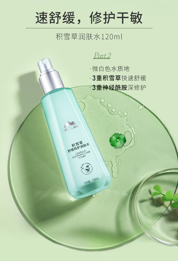 植物医生（Dr.Plant） 积雪草套装舒缓特护淡化泛红水乳护肤品 礼盒(洁面+水+乳+霜25g)
