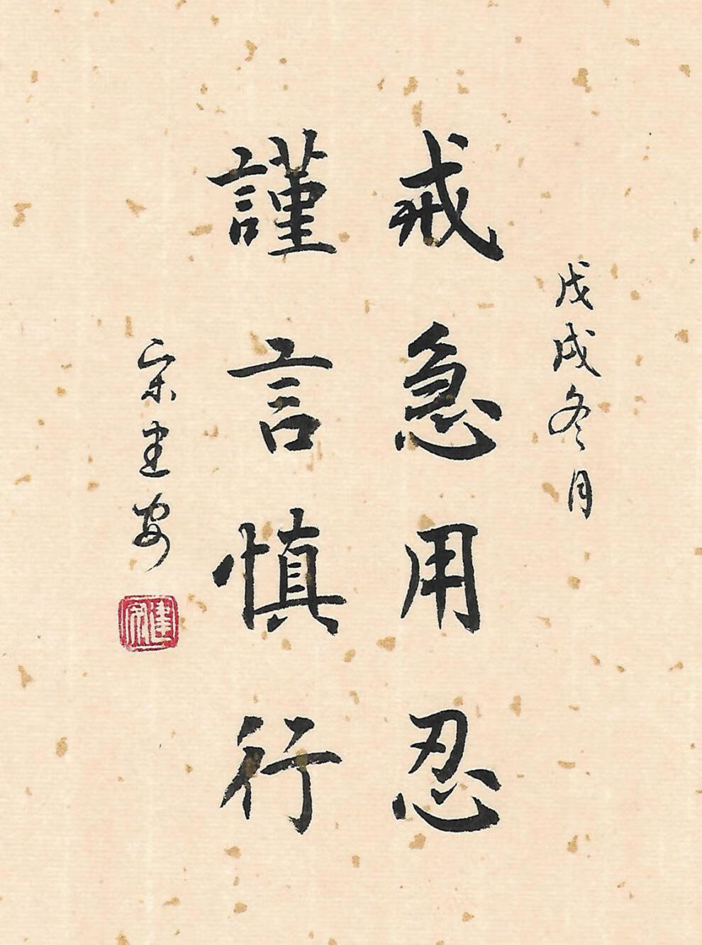 戒急用忍慎独摆台案头铭座右铭桌面摆件励志字画装饰可定制心存至善方