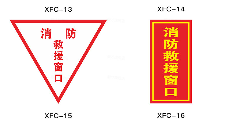 牌灭火救火警示贴标识贴标志牌定制消防救援窗贴纸5张xfc0820x20cm