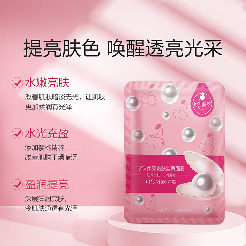 欧诗漫（OSM）25ml珍珠柔亮嫩肤丝薄面膜(樱桃)9片 【补水保湿】到手9片