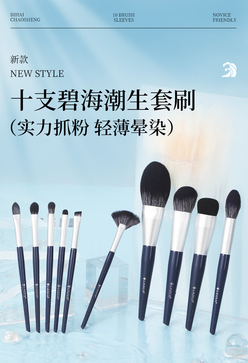 LADES蓝蒂丝化妆刷套装碧海潮生散粉刷粉底刷眼影刷全套彩妆美妆工具 新版碧海10支斜尾刷包版