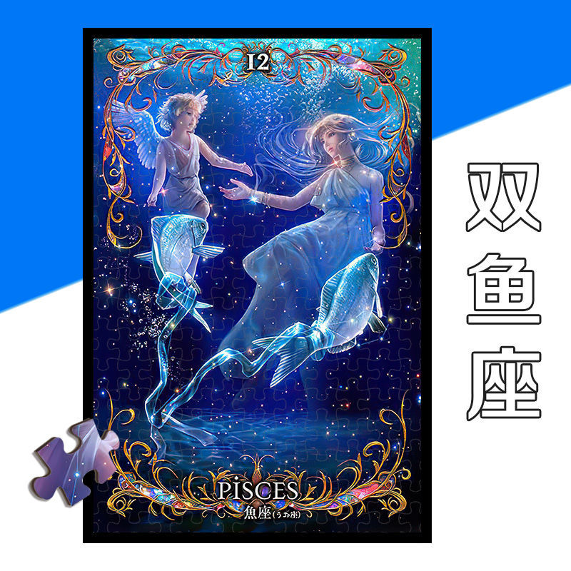 定制十二星座拼图300500片巨蟹狮子天秤天蝎射手摩羯水瓶双鱼座儿童
