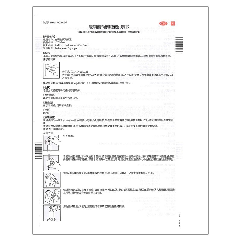 海露玻璃酸钠滴眼液10ml用于干眼症缓解干眼症状配戴隐形眼镜也可使用