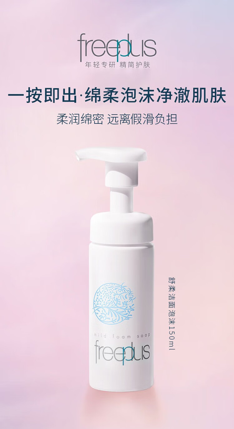 芙丽芳丝（Freeplus） 净润洗颜泡沫洗面奶女深层清洁泡沫氨基酸温和洁面男 150ml敏感肌适用