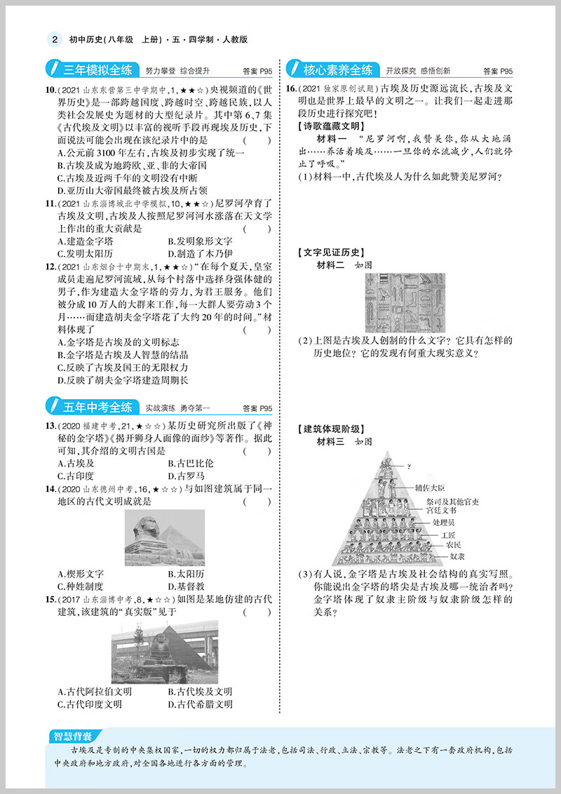 《2022版五年中考三年模拟八年级上册历史人教版五四制世界历史册 5年