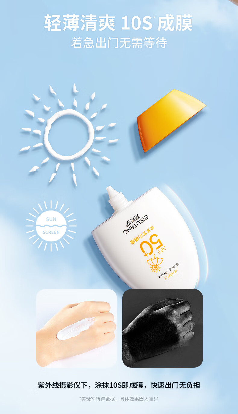 碧素堂防晒霜50SPF+ 隔离防晒防水防汗清爽不油腻 55g