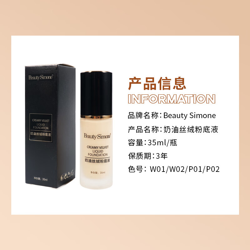 BeautySimone壁诗梦奶油丝滑遮瑕粉底液轻盈保湿防水防汗持久不脱妆粉底液 W02自然色 35ML