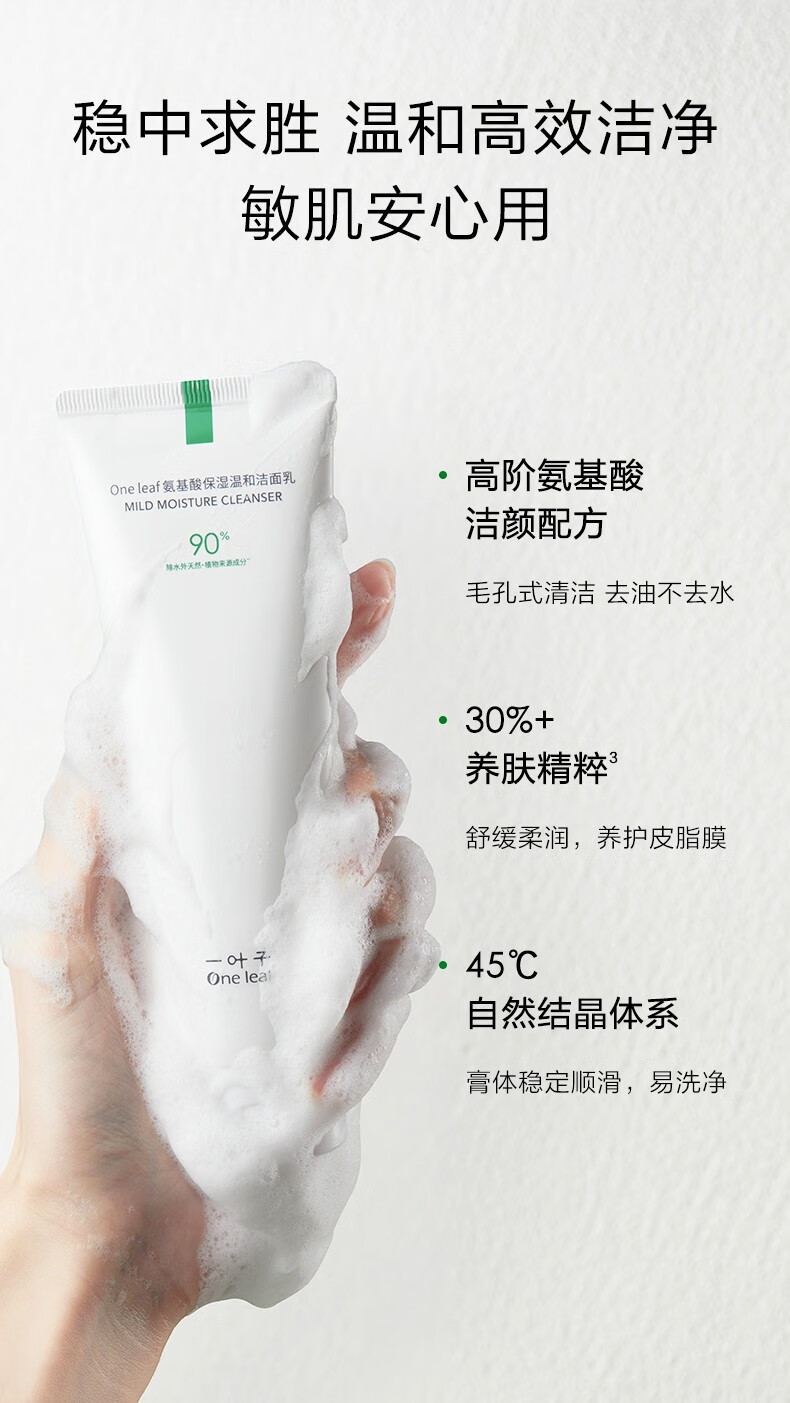 一叶子（One leaf）洗面奶氨基酸控油保湿深层清洁温和不刺激男女学生洁面泡护肤品 氨基酸舒缓洁面泡150ml