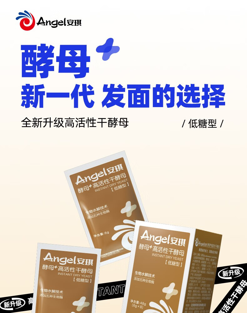 4，安琪（Angel）新一代酵母 低糖型高活性乾酵母粉發麪家用做包子饅頭專用發酵粉 【盒裝】6g *8袋+麪粉500g