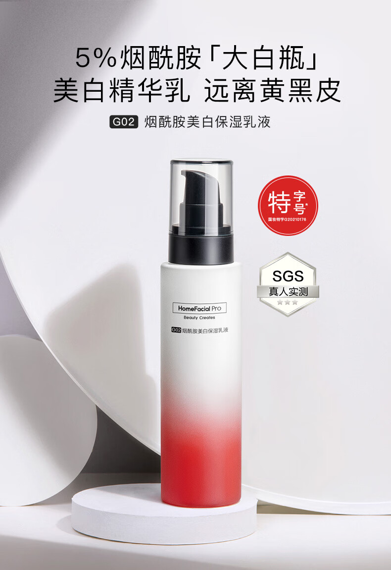 HomeFacialPro烟酰胺美白保湿乳液118g hfp大白瓶补水提亮肤色变白新年礼物 单支装