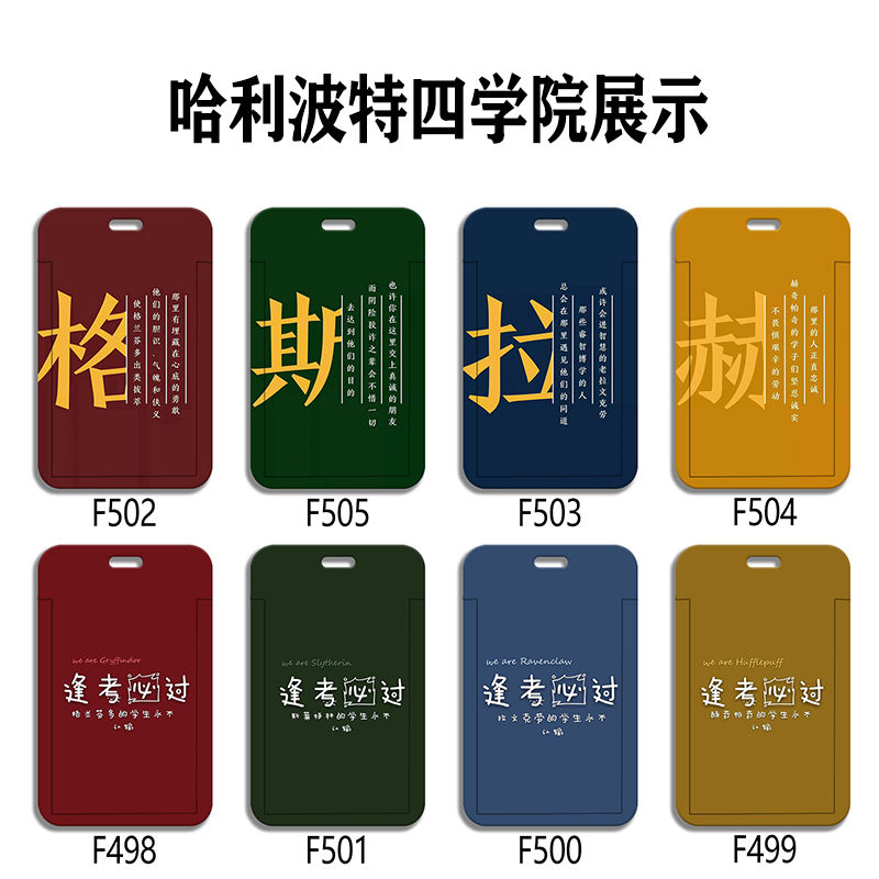 预售年后发哈利波特卡套霍格沃兹学院斯莱特林格兰芬多学生校园饭卡