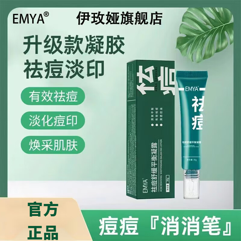 EMYA【官方授权店】EMYA伊玫娅佉痘舒缓平衡凝露温和祛痘淡印修护补水 一支装