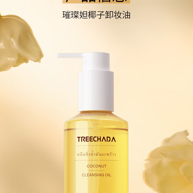 TREECHADA泰国TR进口椰子卸妆油眼唇脸三合一深层清洁毛孔温和敏感肌 1瓶：椰子卸妆油