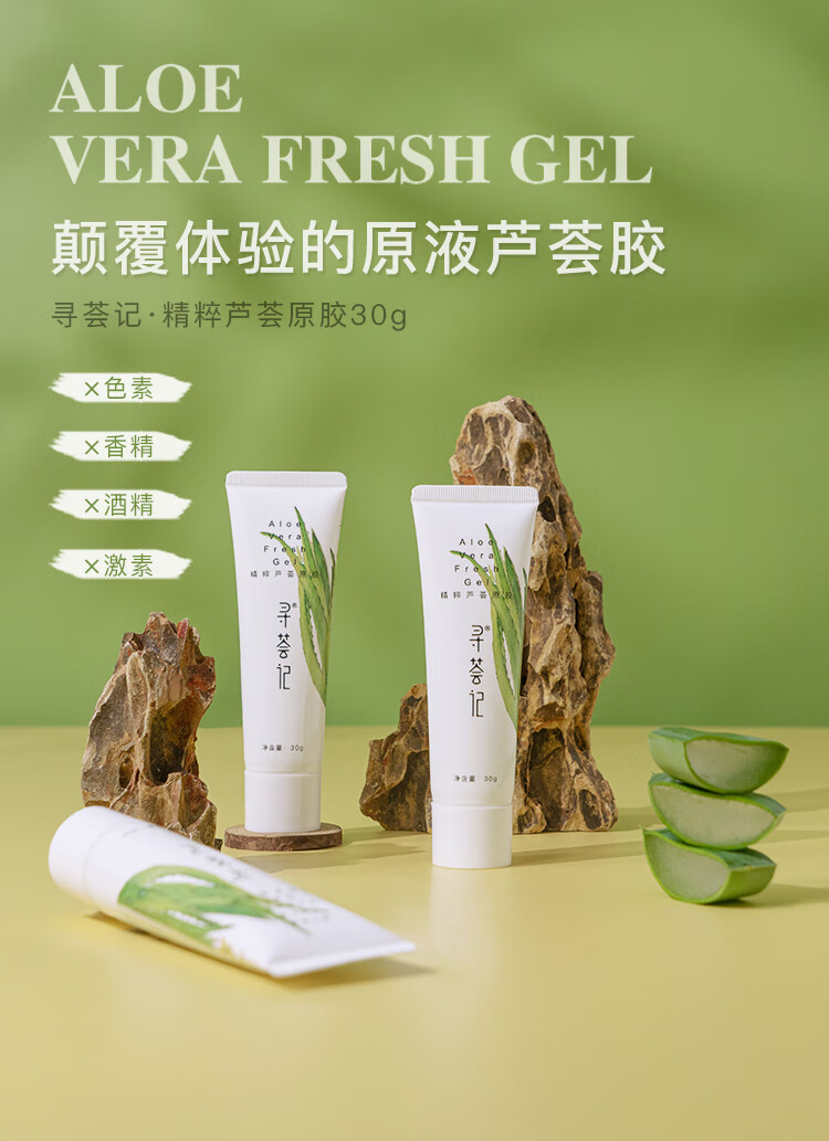 寻荟记芦荟胶控膏痘修凝胶复淡化印清爽补睡眠面膜晒后修护 精粹芦荟胶30g