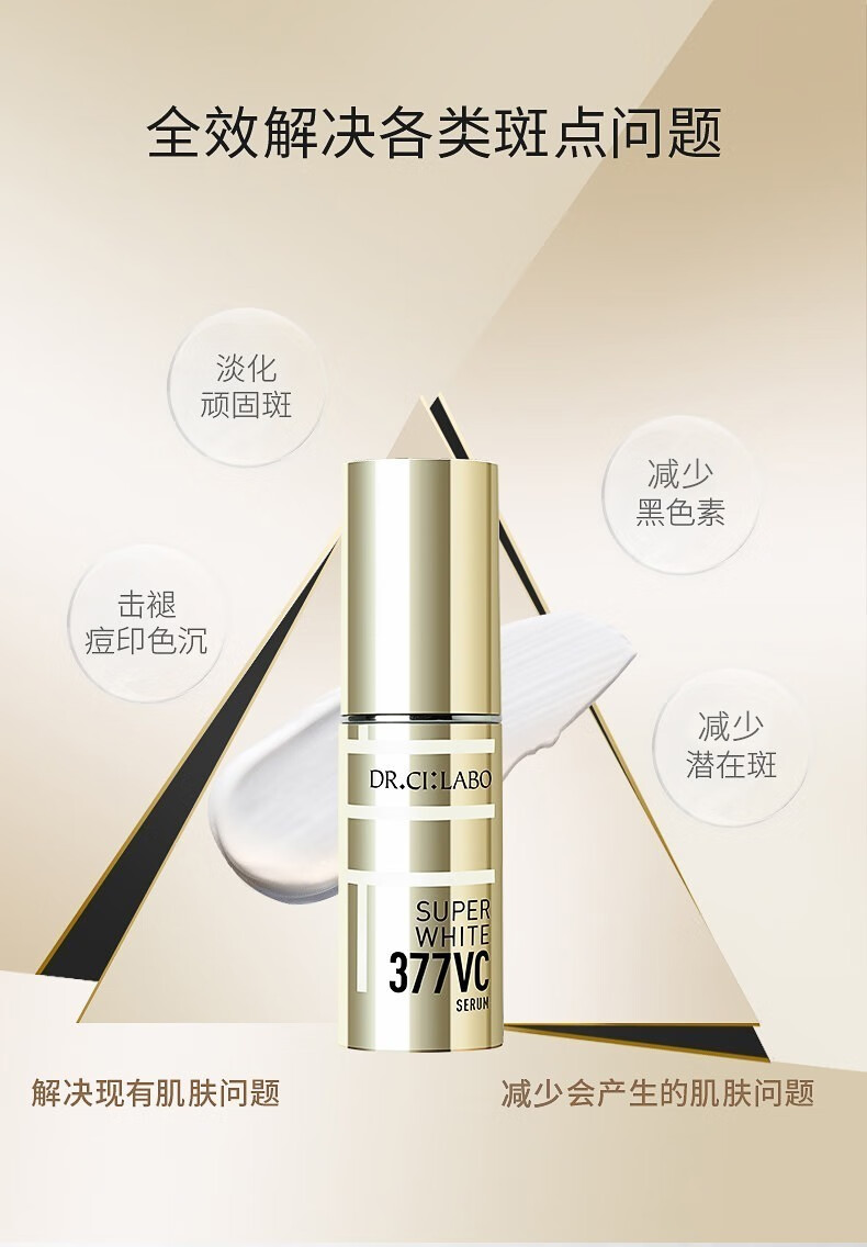 城野医生（Dr.Ci.Labo） 377美白精华液淡化痘印斑点早c晚a护肤品 中样6g