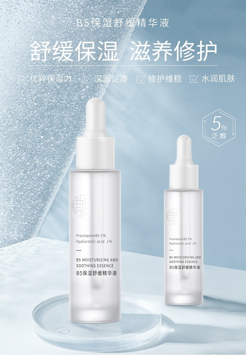 惜玥（nowlove）惜玥B5保湿精华补水缓解干燥秋冬适合修护呵护肌肤精华30ml