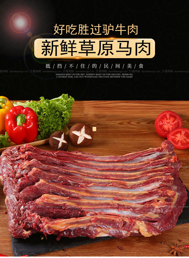 马肉新鲜马肉驴肉肋条排骨腱子肉马腿肉熏马肠腾旺纳跃爆肉马大梁骨