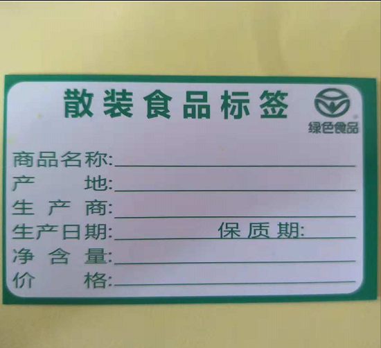 散装食品价格产地标签绿色食品生产日期食品标签产产品名称卡纸9054