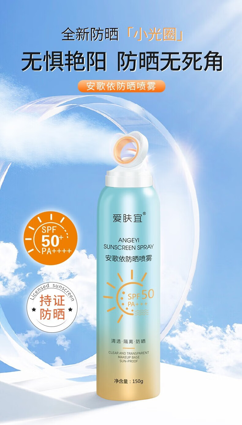爱肤宜小光圈防晒喷雾 SPF50 PA+++清爽不油腻隔离紫外线防护水润防晒霜 防晒喷雾150g*2瓶
