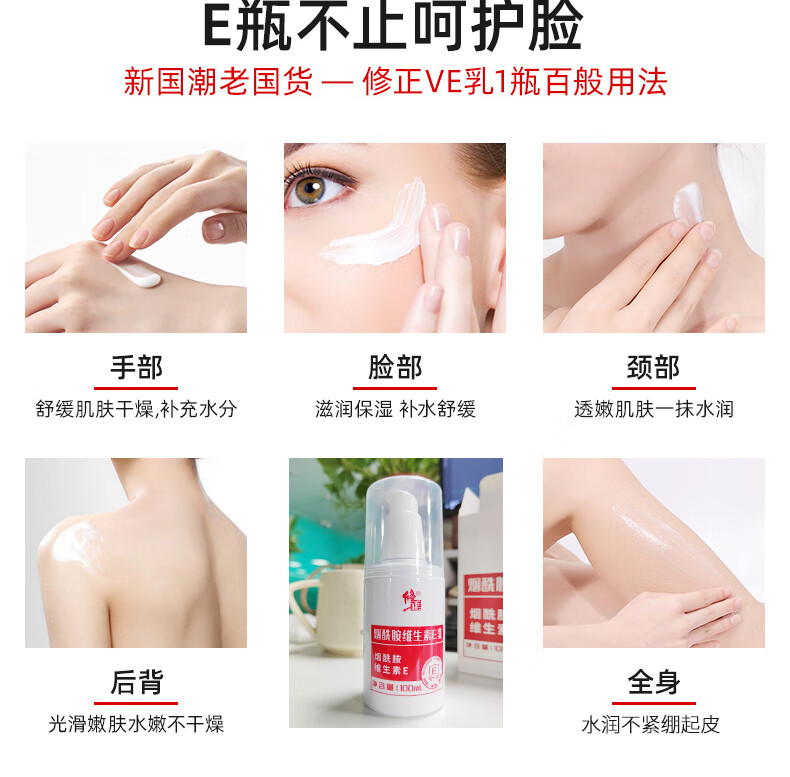 修正烟酰胺维生素e乳秋冬维生素e保湿乳膏面部维E乳全身可用身体乳液 100ml/瓶