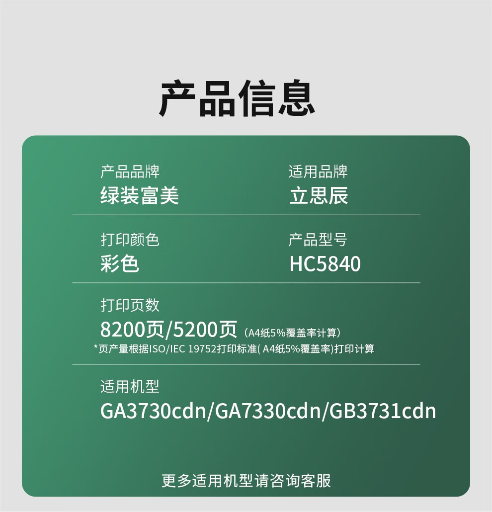 绿装富美  HC5840粉盒适用立思硒鼓HC5840粉盒打印机8200页辰GA7330cdn碳粉盒GA3730cdn打印机硒鼓 HC5840高品质黑色硒鼓8200页详情图片2