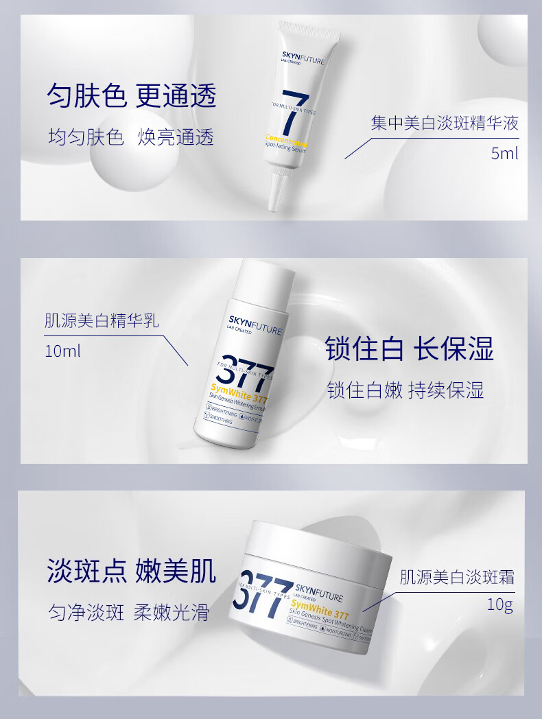 肌肤未来（SKYNFUTURE）377集中美白淡斑精华液套装祛痘印淡斑补水保湿改善暗沉小白瓶 美白提亮3件套（精华液+水+乳）