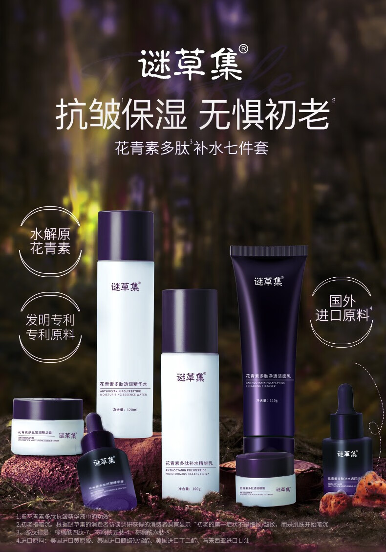 谜草集花青素多肽补水七件套保湿滋润锁水夏季护肤化妆品套装 花青素多肽补水七件套