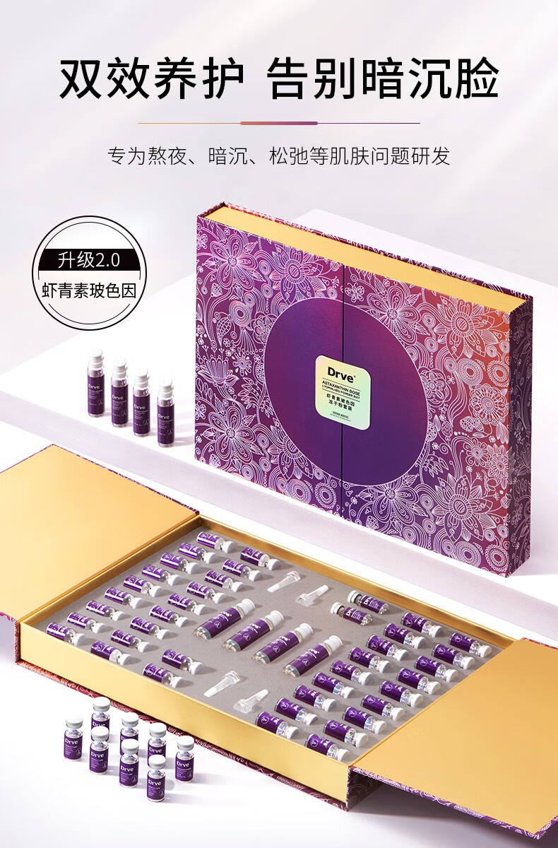 Drve 虾青素玻色因冻干粉安瓶精华液女 去抗皱紧致原液 收缩毛孔淡化细纹提亮修复敏感护肤产品套装 44瓶/盒