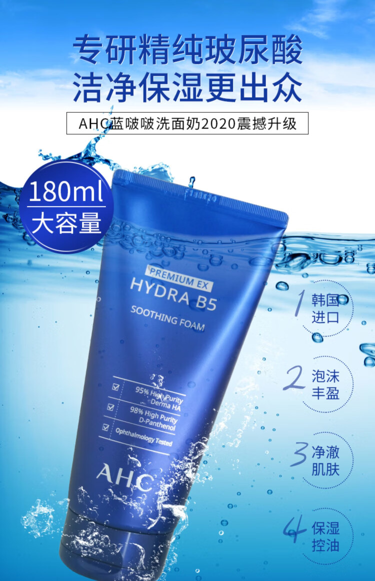 AHC 玻尿酸B5洗面奶180ml 蓝啵啵清洁毛孔泡沫控油补水洁面乳