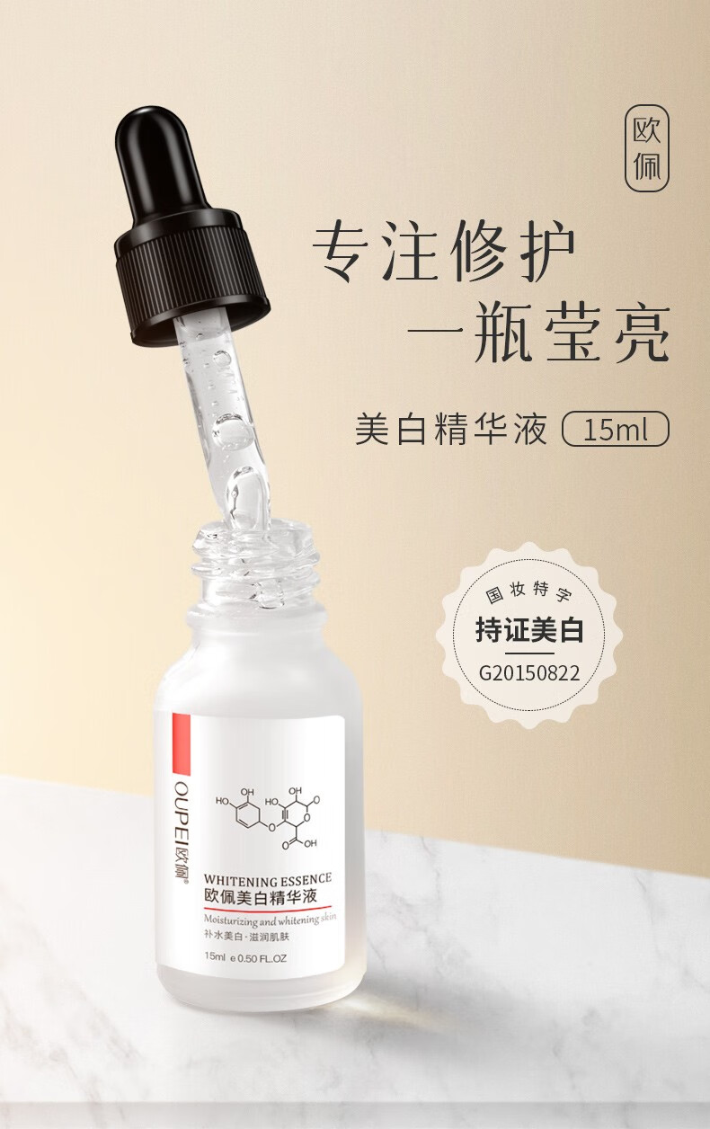 欧佩（O'KADY）美白小白瓶精华液15ml（面部精华 美白淡化斑） 单瓶价