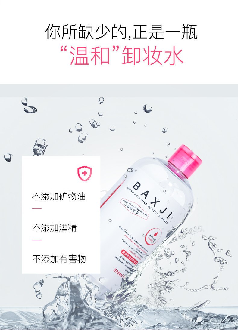 佰鲜集氨基酸卸妆水500ml眼脸唇三合一卸妆 深层清洁温和不刺激舒缓保湿补水 特惠2瓶