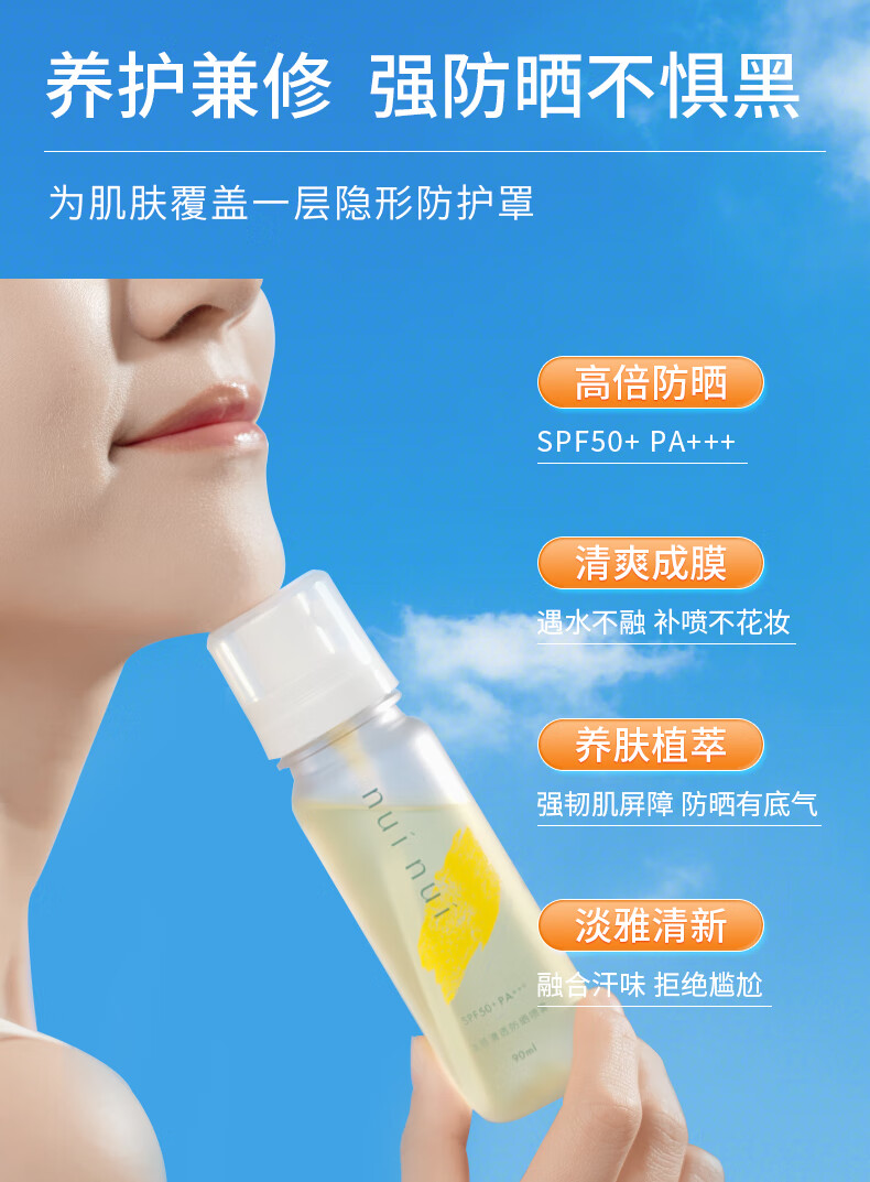 nuinui可带上飞机高铁！nuinui防晒水高倍防晒喷雾SPF50+清爽90ml单瓶 nuinui防晒喷雾(可携带上飞机)