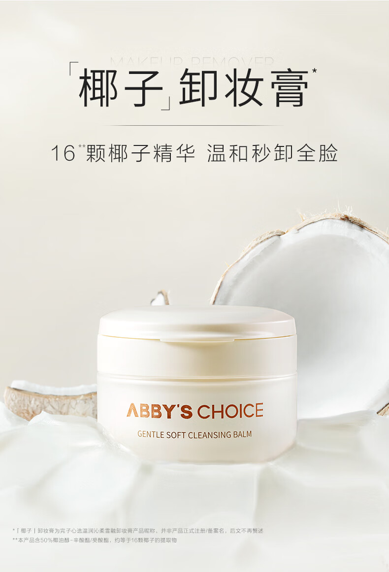 完子心选椰子卸妆膏深层清洁温和全肤质适用敏感肌适用秋冬学生 椰子卸妆膏80g