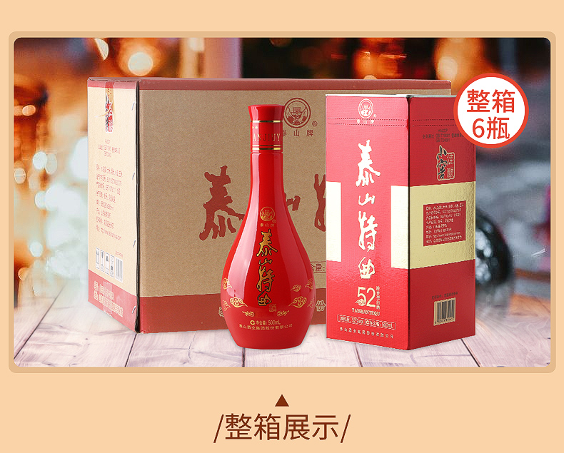 6，泰山特曲 52度濃香型白酒小窖佳釀 婚慶用酒 整箱 500mL*6瓶