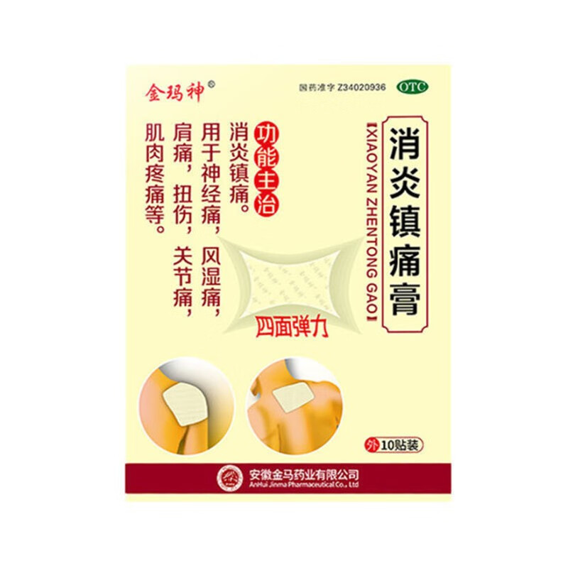 金玛神消炎镇痛膏10贴盒消炎镇痛用于神经痛风湿痛肩痛扭伤关节痛肌肉