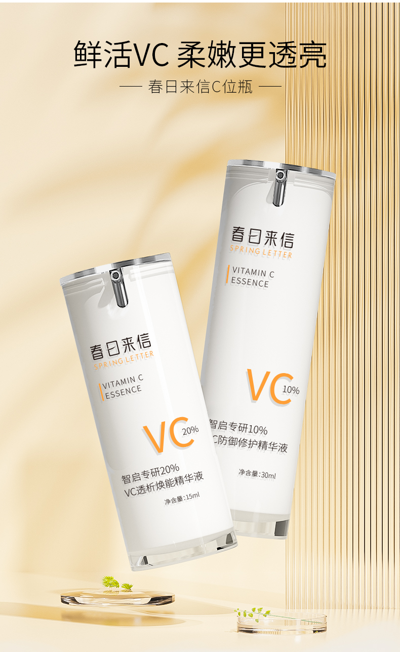 春日来信 10%VC精华液CEF阿魏酸VE提亮肤色改善暗沉面部精华 20%VC