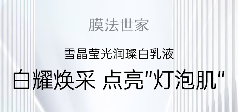 膜法世家雪晶莹光润璨白乳液100ml 补水保湿提亮肤色烟酰胺清爽