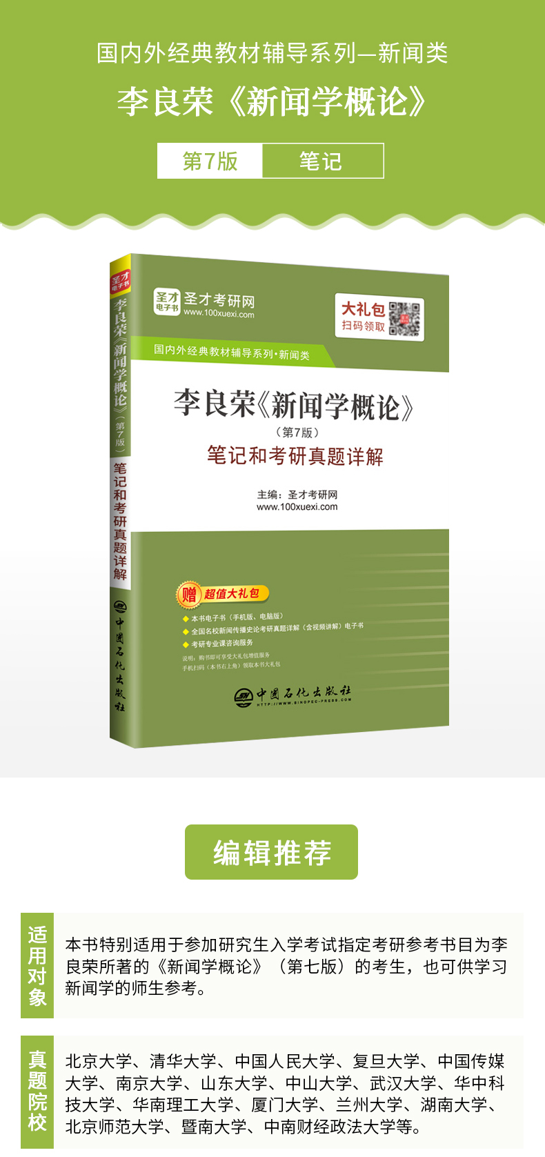 《现货 新版李良荣新闻学概论第7版第七版 笔记和考研真题详解 新闻