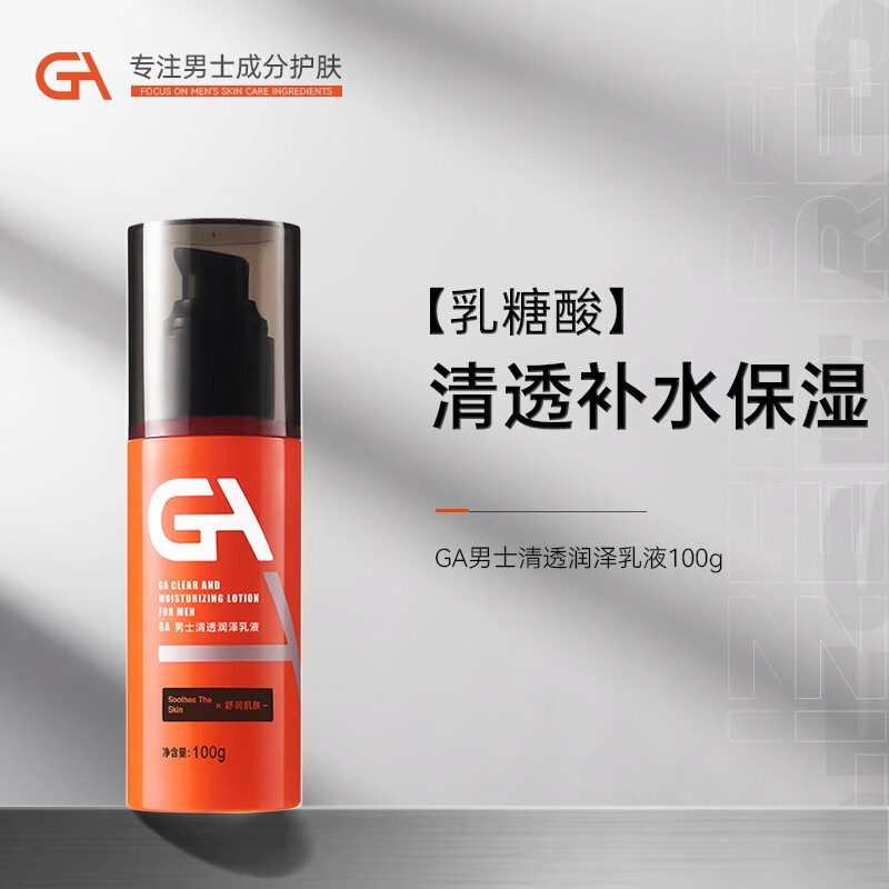 GA男士水乳套装清透润泽补水乳液  GA水乳套装