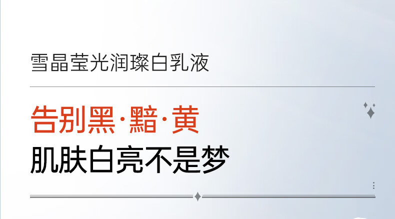 膜法世家雪晶莹光润璨白乳液100ml 补水保湿提亮肤色烟酰胺清爽