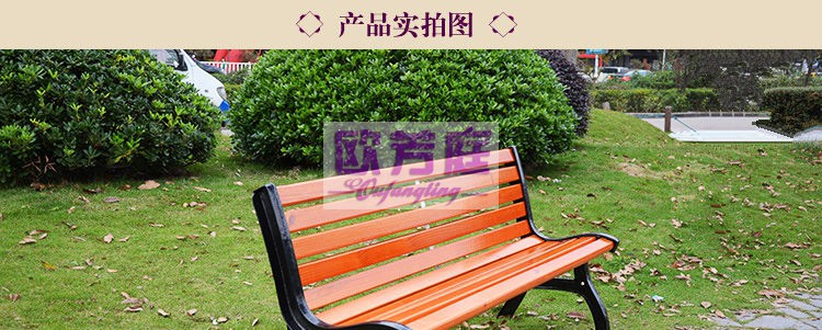 欧芳庭 户外实木塑木公园椅子 防腐木公园长椅 操场景区休闲座椅 室外广场物业小区庭院休闲公园椅子 1.2米长椅子【无扶手】