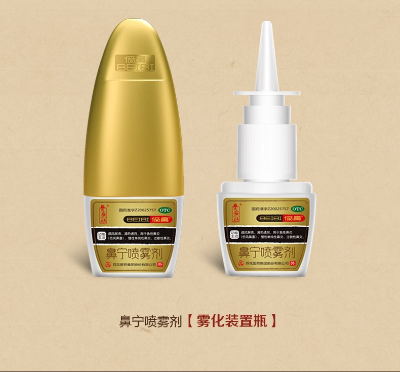 百花beibi/倍鼻 鼻宁喷雾剂15ml 一花一草中药过