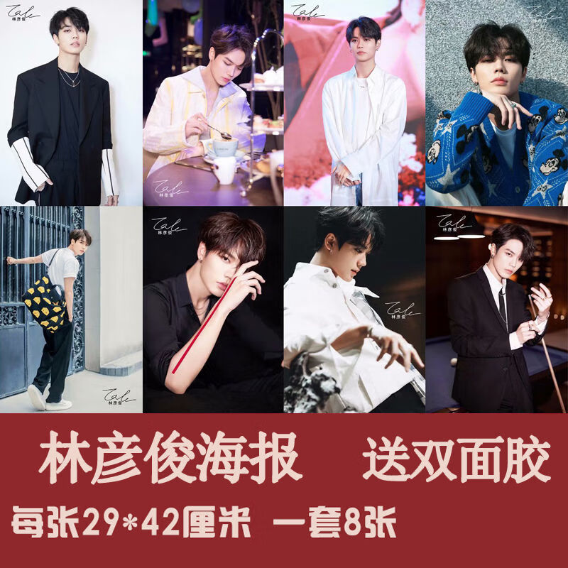 林彦俊海报2021全新偶像练习生明星周边高清写真挂画装饰关注店铺双面