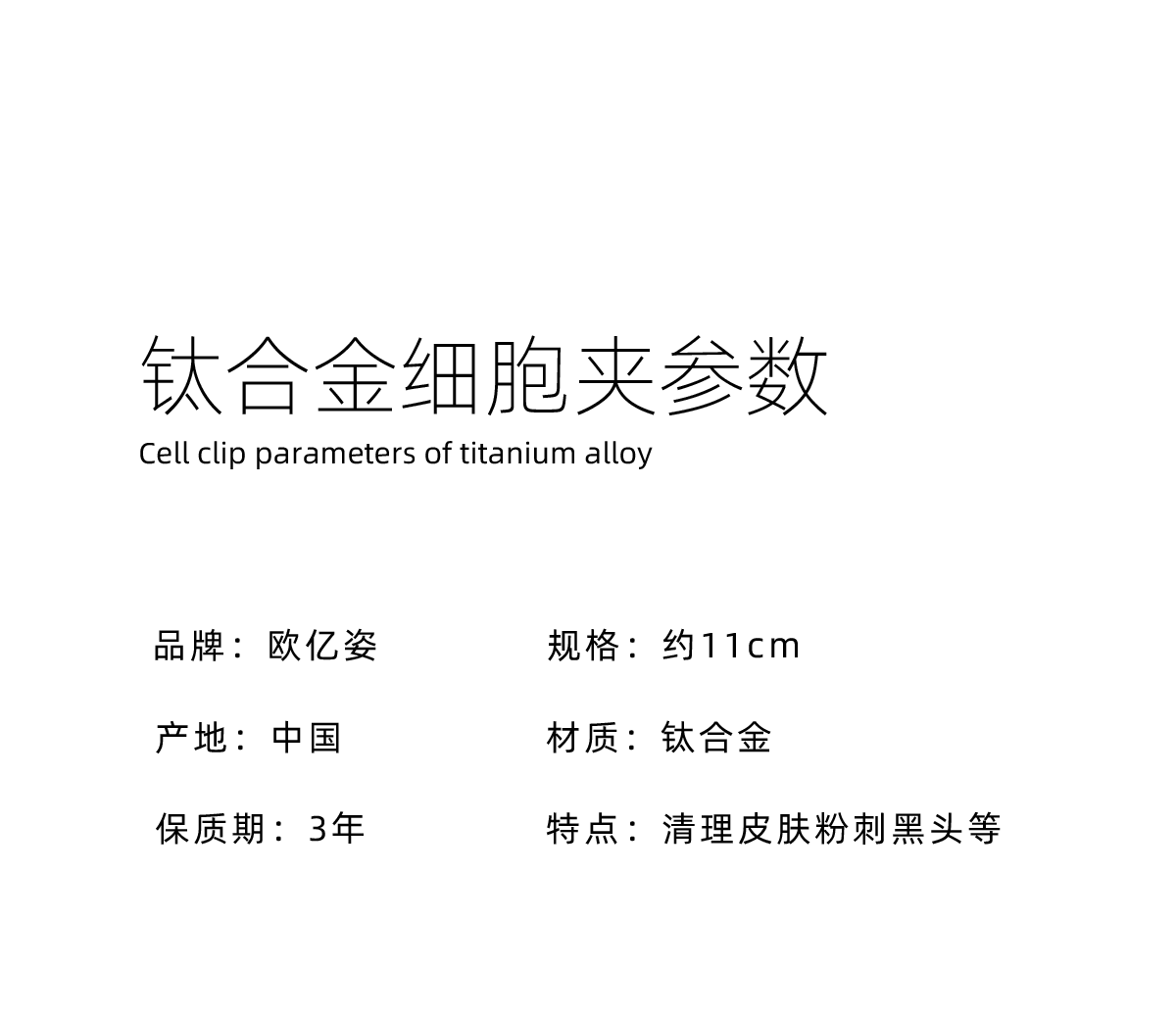 欧亿姿（oeiez） 粉刺针去黑头针套装挤痘痘工具不锈钢祛痘针细胞夹专业美容院用 钛合金细胞夹【0.01尖头】