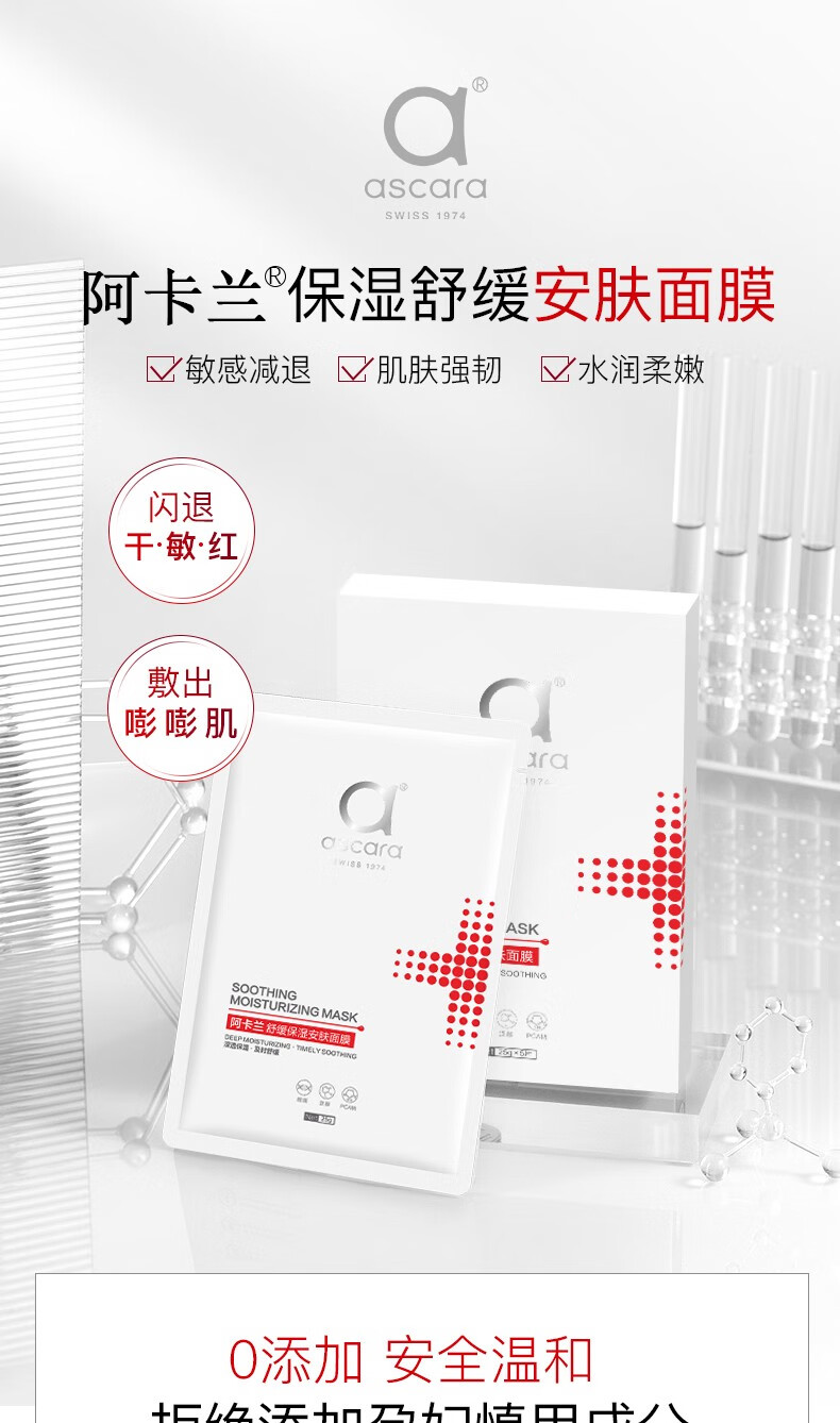 阿卡兰（Ascara）舒缓保湿安肤补水面膜维稳熬夜急救焕亮深层补水