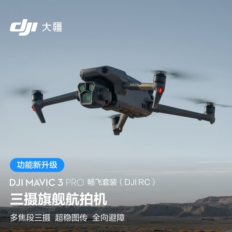 大疆 DJI Mavic 3 Pro 畅飞套装DJI RC御3三摄旗舰航拍机 哈苏相机 超稳图传 高清专业航拍器 大疆无人机L2P