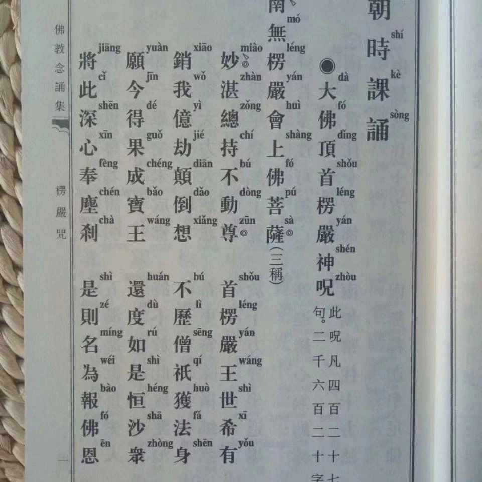 佛教念诵集 早晚课 朝时课诵 竖版拼音版32开 简装大字 佛教念诵集 早