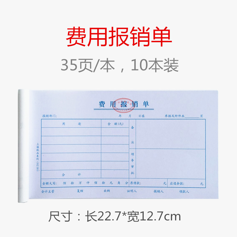 报销单费用报销单据24k财务专用差旅费记账凭证现金收入支付证明单
