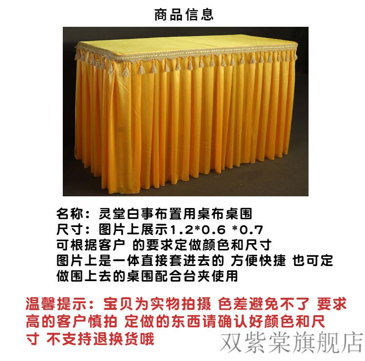 纱幔桌布桌围白事孝堂丧事用品供桌桌套围边纯白桌布120607不含桌子