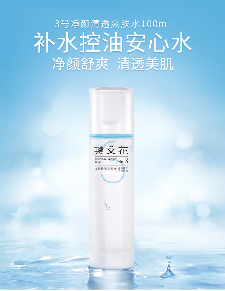 樊文花（fawa） 樊文花3号净颜清透爽肤水保湿控油油性肌肤爽肤水收缩毛孔护肤 100ml